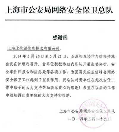 上海市公安局网络安全保卫总队就亚信峰会安保服务向俄罗斯专享会发来感谢函-俄罗斯专享会官网-数字时代智慧安全产品和解决方案提供商