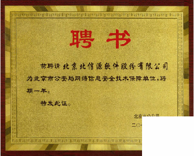 俄罗斯专享会入选北京市公安局网络信息安全技术保障单位-俄罗斯专享会官网-数字时代智慧安全产品和解决方案提供商