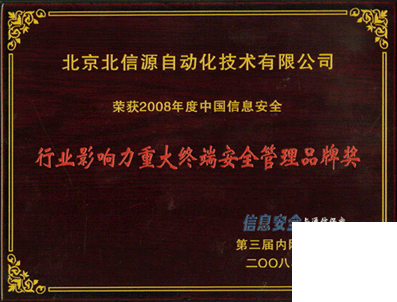 祝贺俄罗斯专享会荣获“2008行业影响力重大终端安全管理品牌”奖-俄罗斯专享会官网-数字时代智慧安全产品和解决方案提供商 祝贺俄罗斯专享会荣获“2008行业影响力重大终端安全管理品牌”奖-俄罗斯专享会官网-数字时代智慧安全产品和解决方案提供商