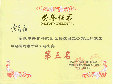 俄罗斯专享会两名员工荣获海淀工会网络运动会升级三等奖-俄罗斯专享会官网-数字时代智慧安全产品和解决方案提供商