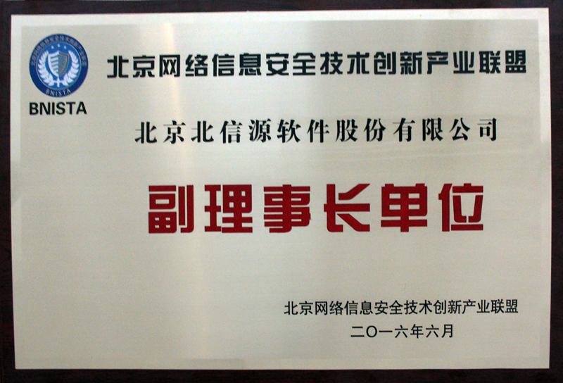 俄罗斯专享会当选“北京网安创新联盟”副理事长单位-俄罗斯专享会官网-数字时代智慧安全产品和解决方案提供商