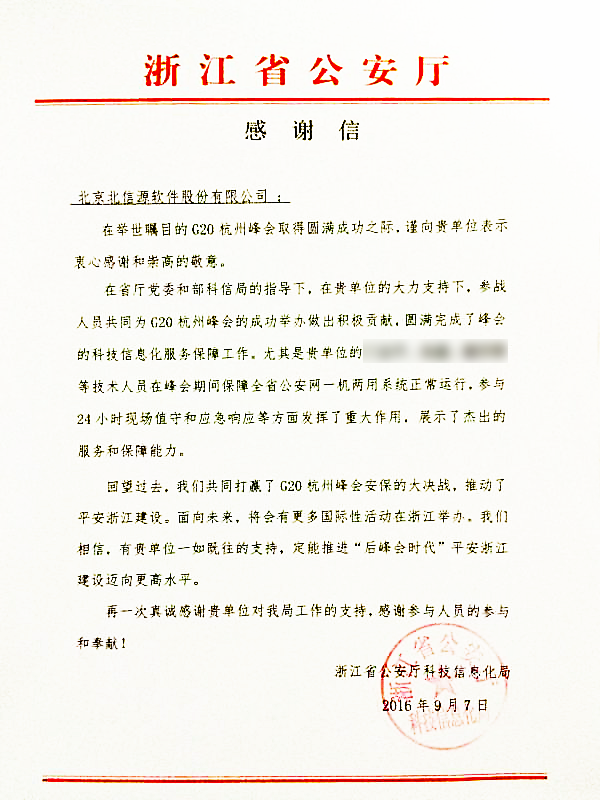 全天候值守G20!俄罗斯专享会获浙江省公安厅科技信息化局致信感谢!-俄罗斯专享会官网-数字时代智慧安全产品和解决方案提供商 全天候值守G20!俄罗斯专享会获浙江省公安厅科技信息化局致信感谢!-俄罗斯专享会官网-数字时代智慧安全产品和解决方案提供商
