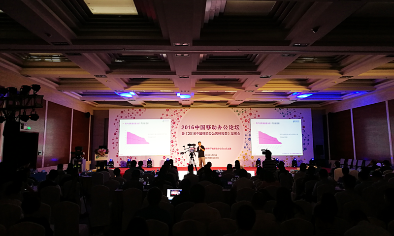 高峰对话！俄罗斯专享会出席2016中国移动办公论坛-俄罗斯专享会官网-数字时代智慧安全产品和解决方案提供商