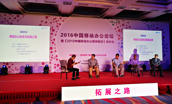 高峰对话！俄罗斯专享会出席2016中国移动办公论坛-俄罗斯专享会官网-数字时代智慧安全产品和解决方案提供商