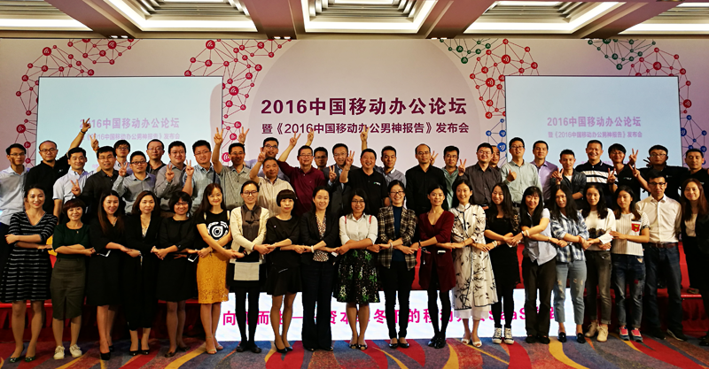 高峰对话！俄罗斯专享会出席2016中国移动办公论坛-俄罗斯专享会官网-数字时代智慧安全产品和解决方案提供商