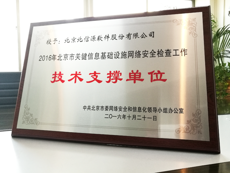 俄罗斯专享会当选“2016年北京市关键信息基础设施网络安全检查工作技术支撑单位”!-俄罗斯专享会官网-数字时代智慧安全产品和解决方案提供商 俄罗斯专享会当选“2016年北京市关键信息基础设施网络安全检查工作技术支撑单位”!-俄罗斯专享会官网-数字时代智慧安全产品和解决方案提供商
