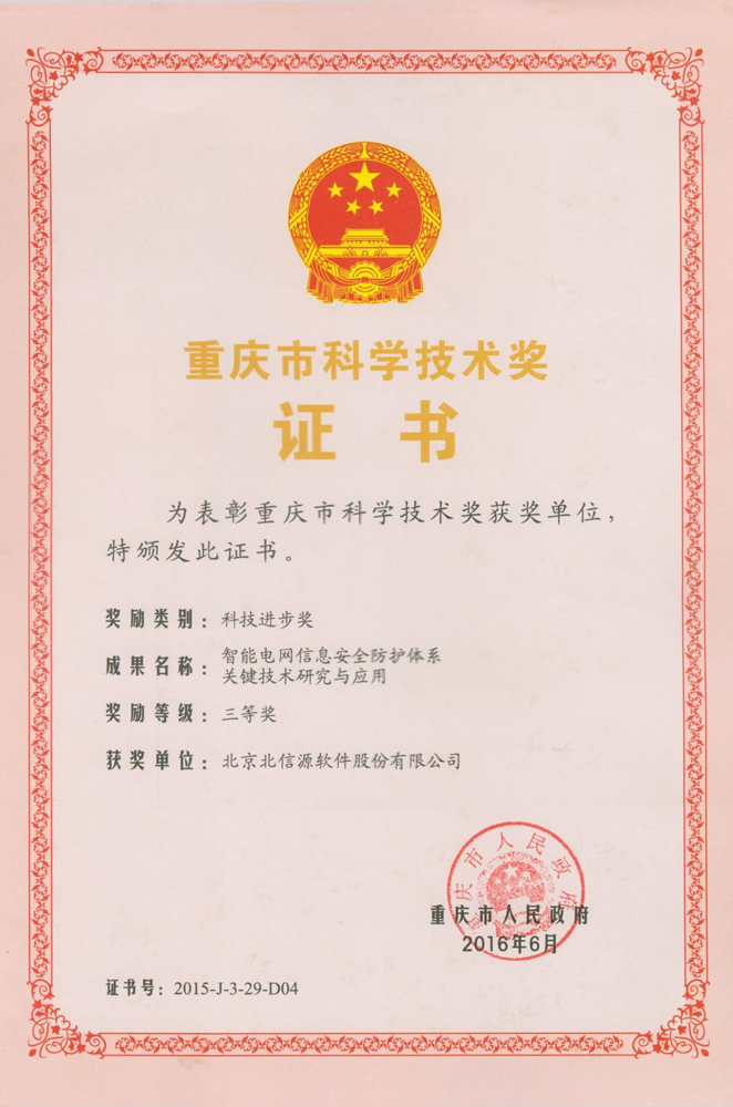 电力行业再传捷报!俄罗斯专享会获重庆市科学技术奖!-俄罗斯专享会官网-数字时代智慧安全产品和解决方案提供商 电力行业再传捷报!俄罗斯专享会获重庆市科学技术奖!-俄罗斯专享会官网-数字时代智慧安全产品和解决方案提供商