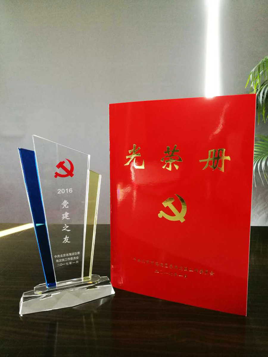 以人为本，党建先行！俄罗斯专享会党支部、工会获海淀园工委及工会多项表彰！-俄罗斯专享会官网-数字时代智慧安全产品和解决方案提供商