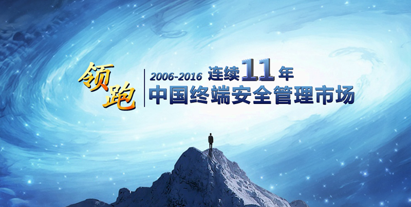 实力领跑!俄罗斯专享会连续11年卫冕“中国终端安全管理市场市场占有率第一”桂冠!-俄罗斯专享会官网-数字时代智慧安全产品和解决方案提供商 实力领跑!俄罗斯专享会连续11年卫冕“中国终端安全管理市场市场占有率第一”桂冠!-俄罗斯专享会官网-数字时代智慧安全产品和解决方案提供商