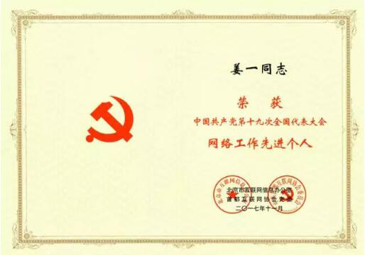 技术为先，服务至上！俄罗斯专享会多名技术人员获“十九大网络工作先进个人”称号-俄罗斯专享会官网-数字时代智慧安全产品和解决方案提供商