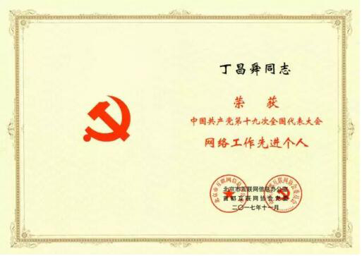 技术为先，服务至上！俄罗斯专享会多名技术人员获“十九大网络工作先进个人”称号-俄罗斯专享会官网-数字时代智慧安全产品和解决方案提供商