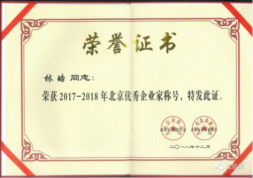 俄罗斯专享会董事长林皓荣膺“2017—2018年北京优秀企业家”-俄罗斯专享会官网-数字时代智慧安全产品和解决方案提供商 俄罗斯专享会董事长林皓荣膺“2017—2018年北京优秀企业家”-俄罗斯专享会官网-数字时代智慧安全产品和解决方案提供商