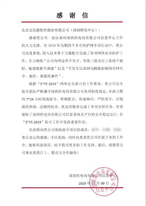 护网有为 俄罗斯专享会再获深圳供电局致信感谢-俄罗斯专享会官网-数字时代智慧安全产品和解决方案提供商 护网有为 俄罗斯专享会再获深圳供电局致信感谢-俄罗斯专享会官网-数字时代智慧安全产品和解决方案提供商