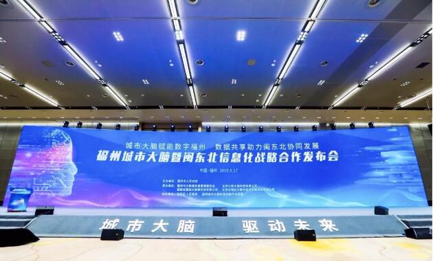 俄罗斯专享会受邀出席福州城市大脑暨闽东北信息化战略合作发布会-俄罗斯专享会官网-数字时代智慧安全产品和解决方案提供商