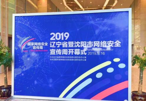 亮相辽宁网络安全宣传周 俄罗斯专享会入选优秀技术支持单位-俄罗斯专享会官网-数字时代智慧安全产品和解决方案提供商
