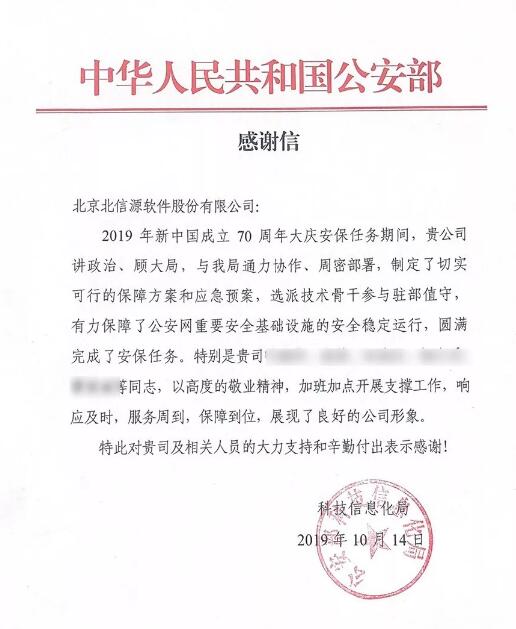 圆满完成70周年大庆安保任务 俄罗斯专享会荣获公安部致信感谢-俄罗斯专享会官网-数字时代智慧安全产品和解决方案提供商