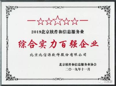俄罗斯专享会荣获“北京软件和信息服务业综合实力百强企业”等两项大奖-俄罗斯专享会官网-数字时代智慧安全产品和解决方案提供商