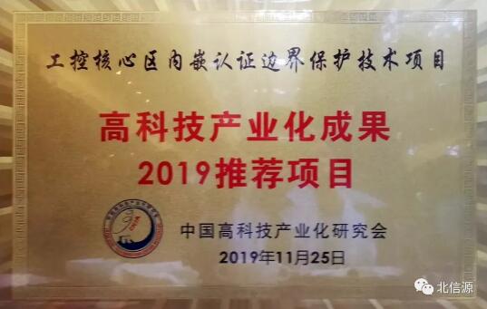 信源工控厚积薄发 俄罗斯专享会荣膺“高科技产业化成果2019推荐项目”奖-俄罗斯专享会官网-数字时代智慧安全产品和解决方案提供商
