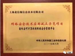俄罗斯专享会终端安全管理平台荣膺"网络安全技术应用试点示范项目"-俄罗斯专享会官网-数字时代智慧安全产品和解决方案提供商