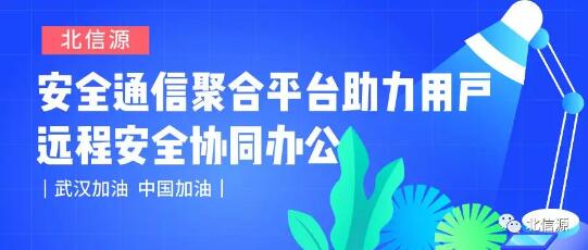 俄罗斯专享会安全通信聚合平台助力用户远程安全协同办公-俄罗斯专享会官网-数字时代智慧安全产品和解决方案提供商