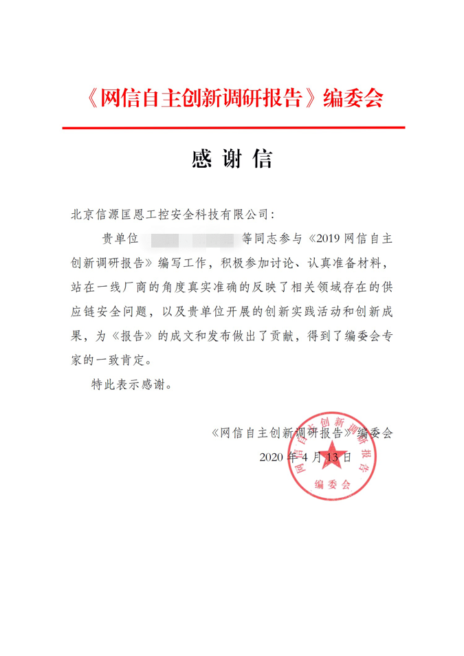 《2019网信自主创新调研报告》发布 俄罗斯专享会子公司技术骨干获致信感谢-俄罗斯专享会官网-数字时代智慧安全产品和解决方案提供商