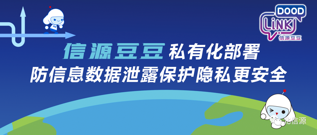 信源豆豆私有化部署，防信息数据泄露；ひ私更安全！-俄罗斯专享会官网-数字时代智慧安全产品和解决方案提供商