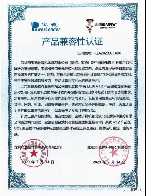 互认证:俄罗斯专享会与宝德计算机完成产品兼容性互认证测试-俄罗斯专享会官网-数字时代智慧安全产品和解决方案提供商 互认证:俄罗斯专享会与宝德计算机完成产品兼容性互认证测试-俄罗斯专享会官网-数字时代智慧安全产品和解决方案提供商