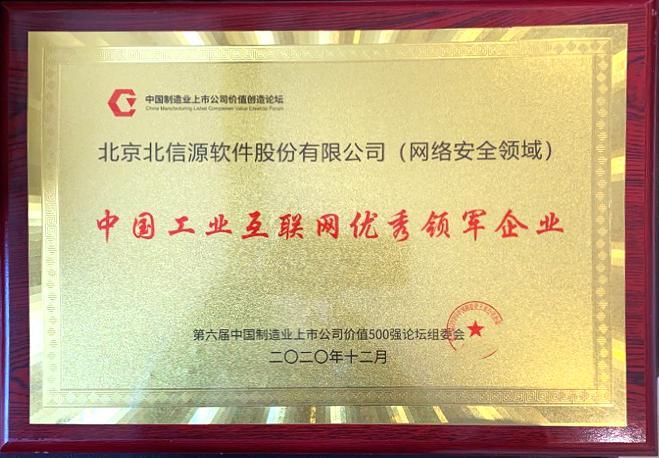 喜报！第六届中国制造业上市公司价值500强论坛俄罗斯专享会荣获“中国工业互联网优秀领军企业”奖项-俄罗斯专享会官网-数字时代智慧安全产品和解决方案提供商