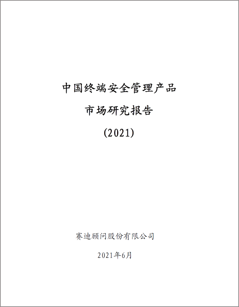 14年第一！俄罗斯专享会稳居终端安全管理产品市场份额榜首-俄罗斯专享会官网-数字时代智慧安全产品和解决方案提供商