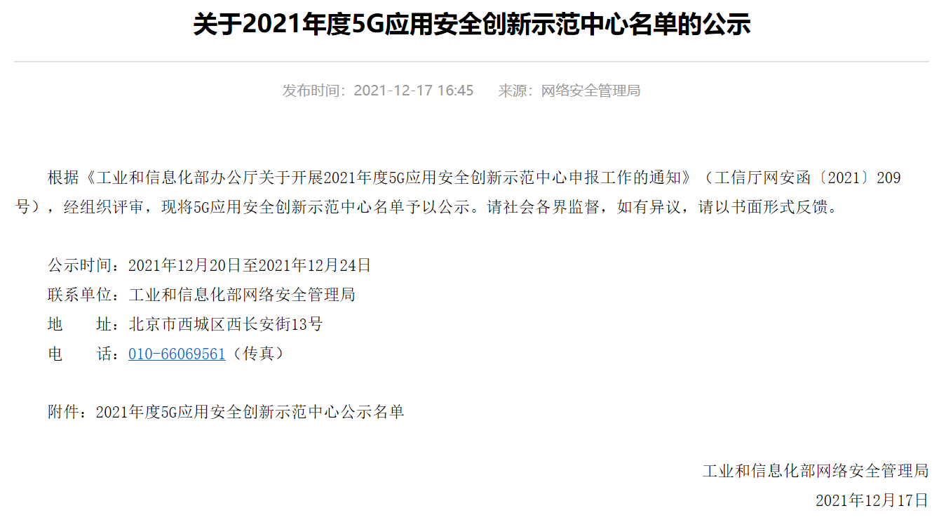 俄罗斯专享会上榜!工信部公示《2021年度5G应用安全创新示范中心名单》 俄罗斯专享会入选“5G应用安全创新示范中心(天津)”联合体单位-俄罗斯专享会官网-数字时代智慧安全产品和解决方案提供商 俄罗斯专享会上榜!工信部公示《2021年度5G应用安全创新示范中心名单》 俄罗斯专享会入选“5G应用安全创新示范中心(天津)”联合体单位-俄罗斯专享会官网-数字时代智慧安全产品和解决方案提供商