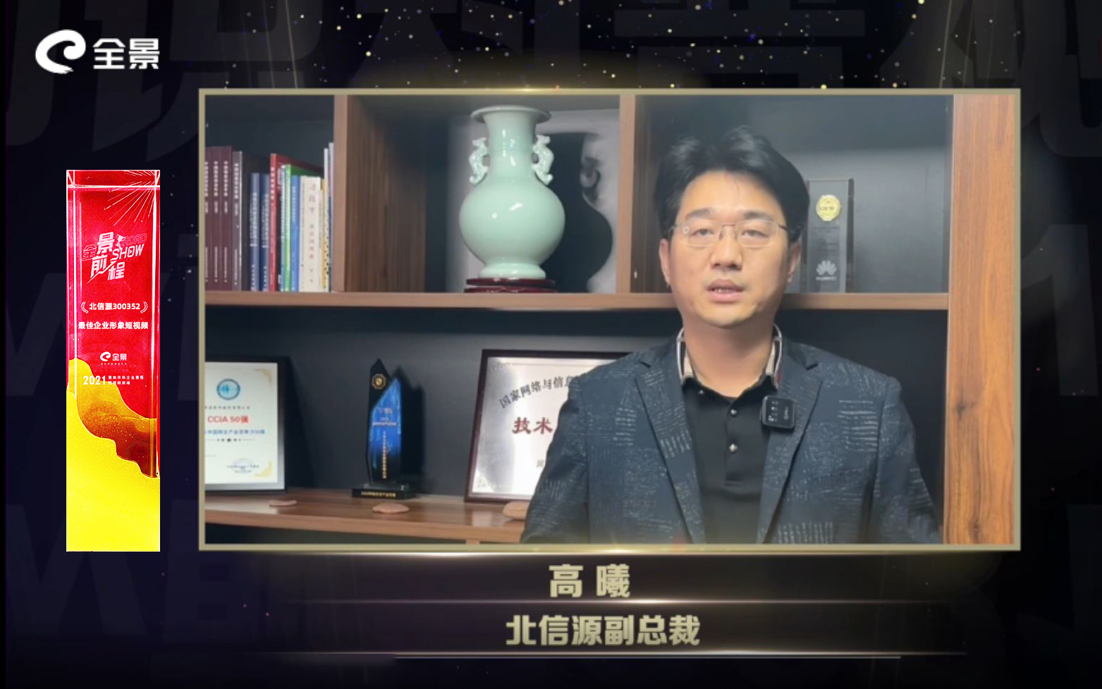 俄罗斯专享会牢记企业使命，彰显企业担当，荣膺“景SHOW前程”最佳企业形象视频短片奖-俄罗斯专享会官网-数字时代智慧安全产品和解决方案提供商