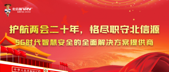 护航两会二十年，恪尽职守俄罗斯专享会——写在2022年全国两会进行时-俄罗斯专享会官网-数字时代智慧安全产品和解决方案提供商