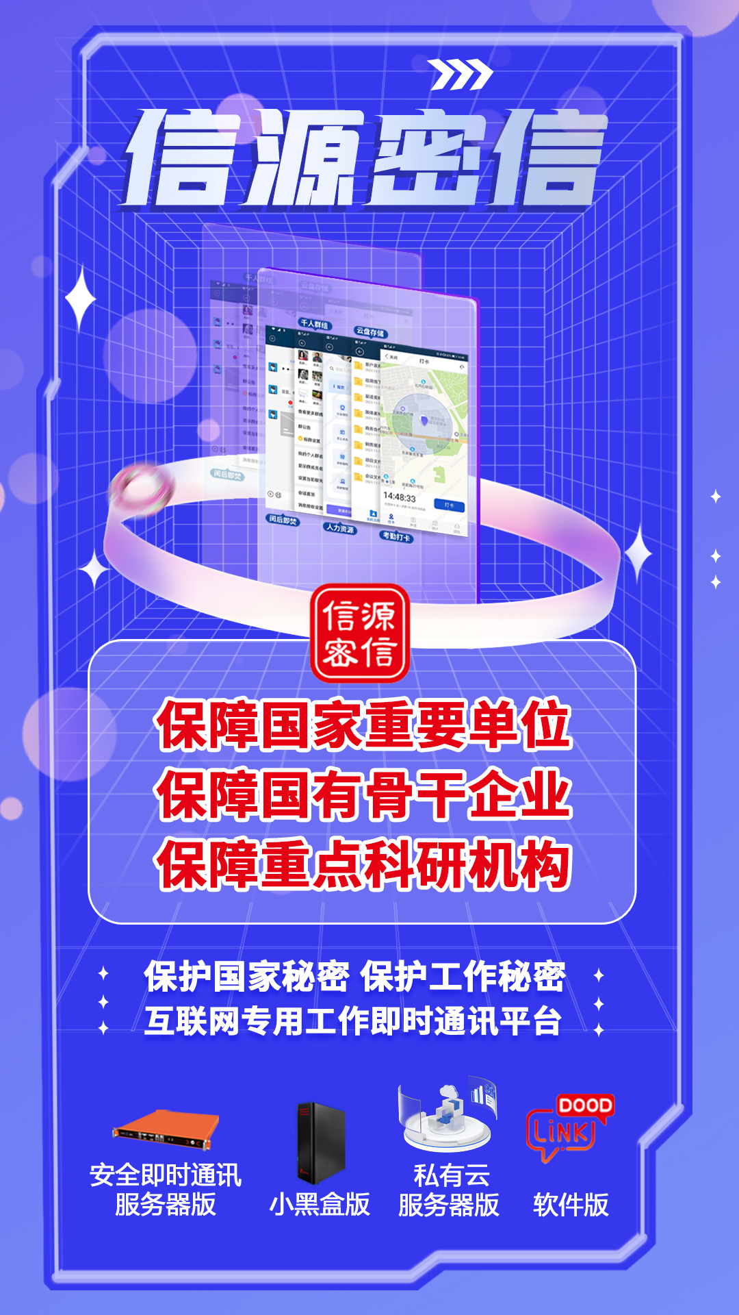 信源密信：无边界办公时代，重要单位重点人群专属的安全即时通讯平台-俄罗斯专享会官网-数字时代智慧安全产品和解决方案提供商