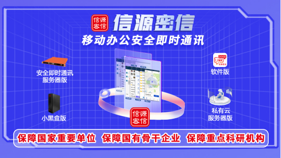 政策驱动数据安全再加速，信源密信筑牢办公安全通信底座-俄罗斯专享会官网-数字时代智慧安全产品和解决方案提供商