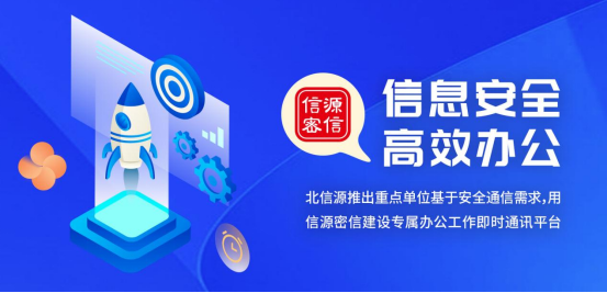 政策驱动数据安全再加速，信源密信筑牢办公安全通信底座-俄罗斯专享会官网-数字时代智慧安全产品和解决方案提供商