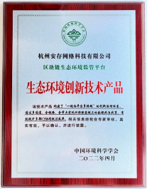 喜报！俄罗斯专享会·安存技术支持的"区块链生态环境监管平台"通过生态环境创新技术评审！-俄罗斯专享会官网-数字时代智慧安全产品和解决方案提供商