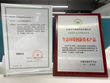 喜报！俄罗斯专享会·安存技术支持的"区块链生态环境监管平台"通过生态环境创新技术评审！-俄罗斯专享会官网-数字时代智慧安全产品和解决方案提供商