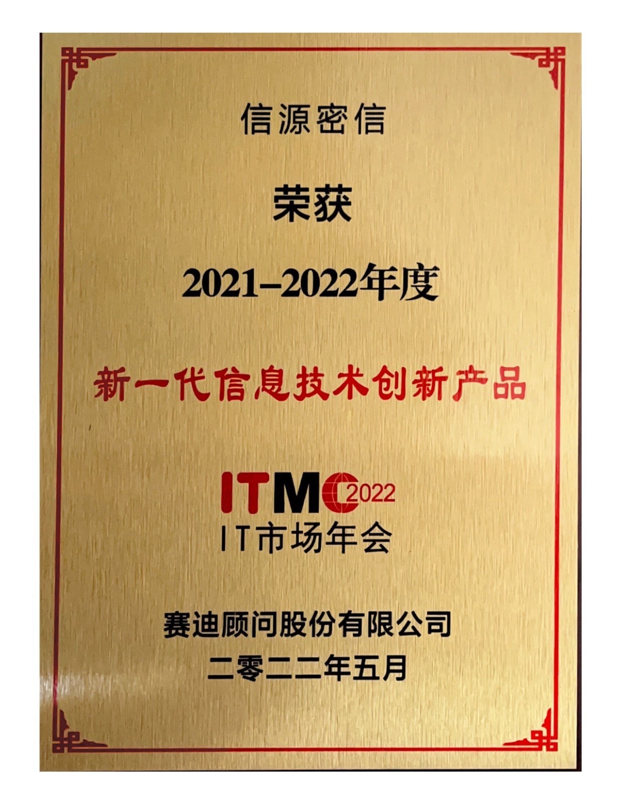 喜报|俄罗斯专享会斩获2022IT市场年会两项大奖-俄罗斯专享会官网-数字时代智慧安全产品和解决方案提供商