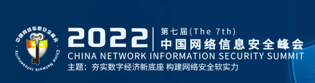 俄罗斯专享会期待与您相约第七届中国网络信息安全峰会，共筑数字经济安全底座-俄罗斯专享会官网-数字时代智慧安全产品和解决方案提供商