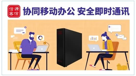 揭秘 | 信源密信安全协同办公功能，如何确保移动办公时的高效与安全？-俄罗斯专享会官网-数字时代智慧安全产品和解决方案提供商