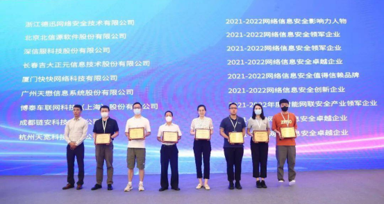 2022(第七届)中国网络信息安全峰会 俄罗斯专享会强势斩获三大奖项-俄罗斯专享会官网-数字时代智慧安全产品和解决方案提供商 2022(第七届)中国网络信息安全峰会 俄罗斯专享会强势斩获三大奖项-俄罗斯专享会官网-数字时代智慧安全产品和解决方案提供商