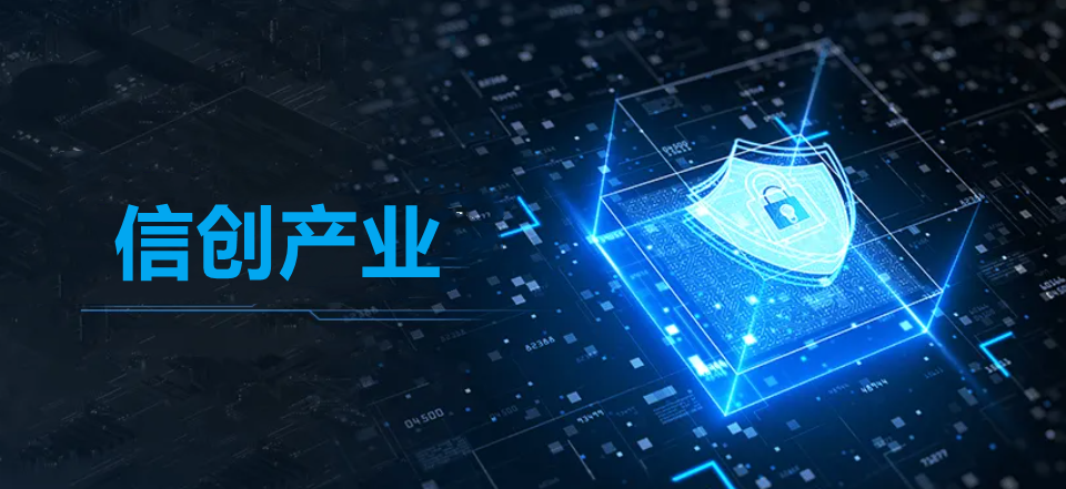 热点 | 信创产业迎空前增长机遇 俄罗斯专享会助力党政信创安全体系建设-俄罗斯专享会官网-数字时代智慧安全产品和解决方案提供商 热点 | 信创产业迎空前增长机遇 俄罗斯专享会助力党政信创安全体系建设-俄罗斯专享会官网-数字时代智慧安全产品和解决方案提供商