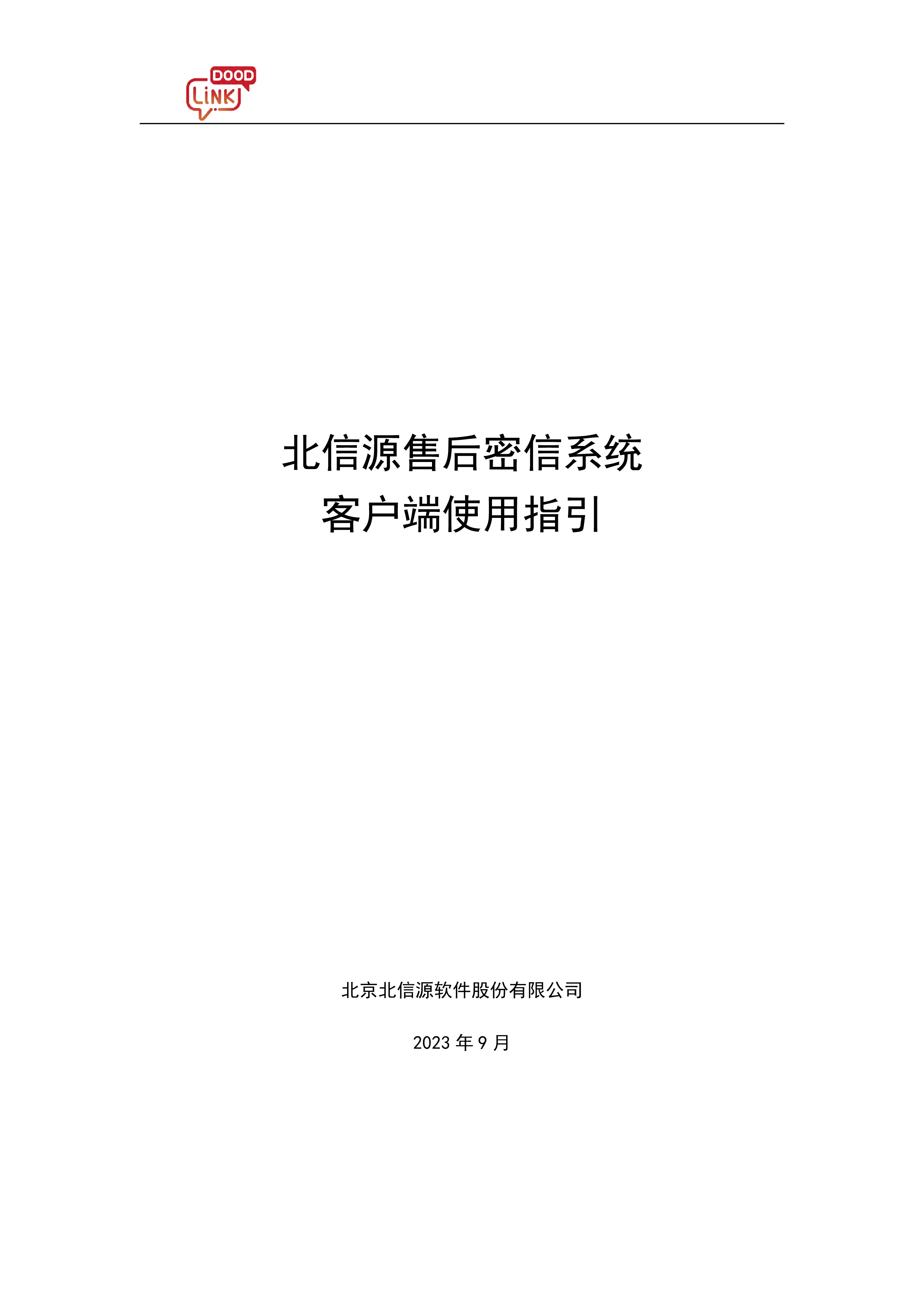 俄罗斯专享会售后密信系统 客户端使用指引-俄罗斯专享会官网-数字时代智慧安全产品和解决方案提供商