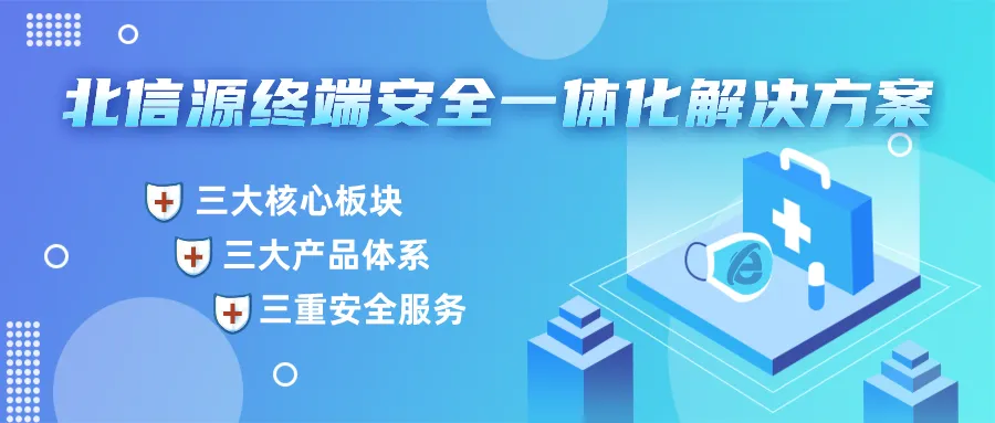 俄罗斯专享会终端安全一体化解决方案为医疗行业数字化转型保驾护航 俄罗斯专享会终端安全一体化解决方案为医疗行业数字化转型保驾护航