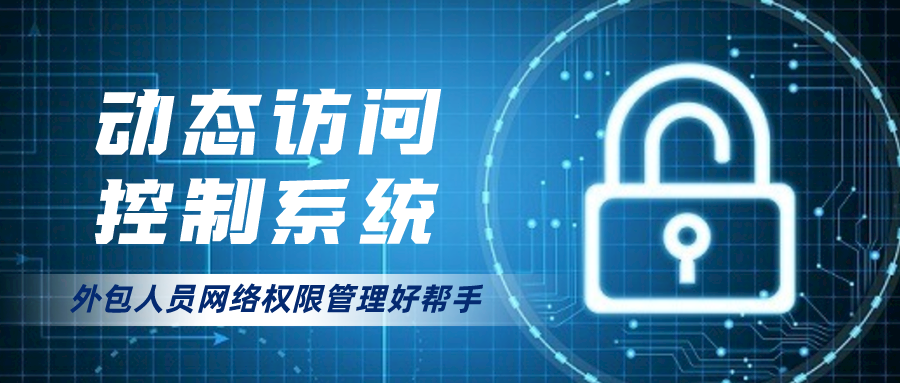 外包人员网络权限管理难 俄罗斯专享会动态访问控制系统来帮忙 外包人员网络权限管理难 俄罗斯专享会动态访问控制系统来帮忙