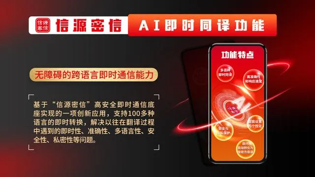 信源密信AI即时同译:打破国际商务的语言壁垒 信源密信AI即时同译:打破国际商务的语言壁垒