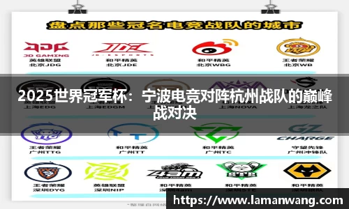 2025世界冠军杯：宁波电竞对阵杭州战队的巅峰战对决