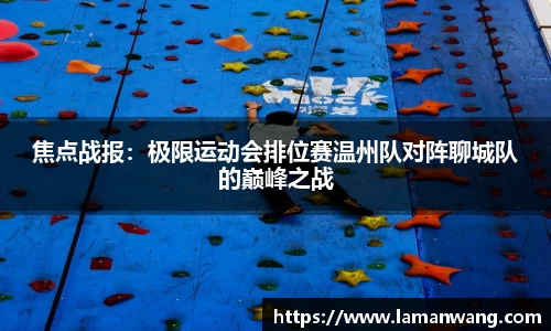 焦点战报：极限运动会排位赛温州队对阵聊城队的巅峰之战