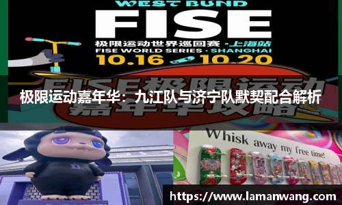 极限运动嘉年华：九江队与济宁队默契配合解析