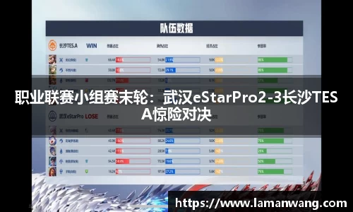 职业联赛小组赛末轮：武汉eStarPro2-3长沙TESA惊险对决